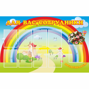 Стенд "Для вас сотрудники" с 9 карманами - fgospostavki.ru - Артёмовский