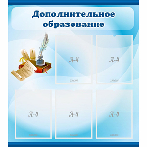 Стенд "Дополнительное образование" - fgospostavki.ru - Артёмовский