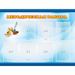 Стенд "Методическая работа" 1.2x0.9 - fgospostavki.ru - Артёмовский