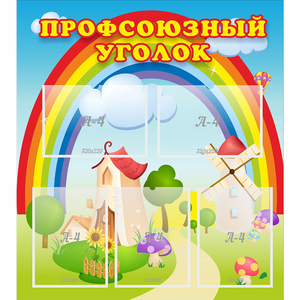Стенд "Профсоюзный уголок" с 5 карманами - fgospostavki.ru - Артёмовский