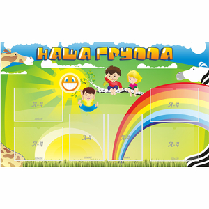Стенд "Наша группа" 1.35x0.8 - fgospostavki.ru - Артёмовский