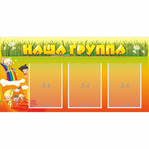 Стенд "Наша группа" с 3 карманами - fgospostavki.ru - Артёмовский