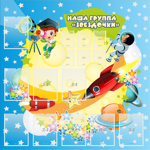 Стенд "Наша группа Звездочки" с 9 карманами - fgospostavki.ru - Артёмовский