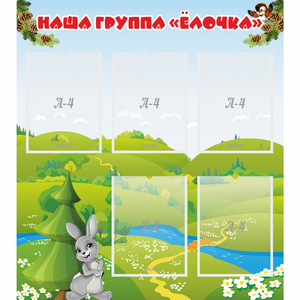 Стенд "Наша группа Елочка" - fgospostavki.ru - Артёмовский