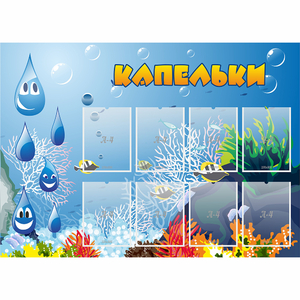 Стенд "Капельки" - fgospostavki.ru - Артёмовский
