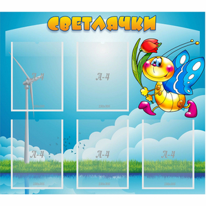 Стенд "Светлячки" - fgospostavki.ru - Артёмовский