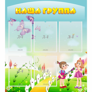 Стенд "Наша группа" с 5 карманами - fgospostavki.ru - Артёмовский