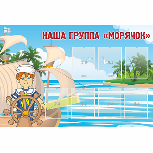 Стенд "Наша группа Морячок" - fgospostavki.ru - Артёмовский