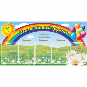 Стенд "Уголок нашей группы" с 5 карманами - fgospostavki.ru - Артёмовский