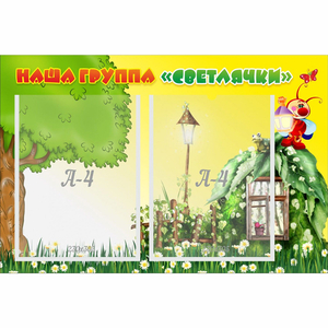 Стенд "Наша группа Светлячки" - fgospostavki.ru - Артёмовский