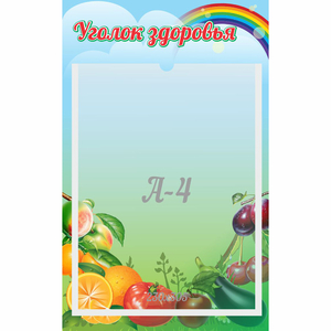 Стенд "Уголок здоровья" 0.25x0.4 - fgospostavki.ru - Артёмовский
