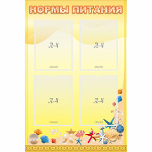 Стенд "Нормы питания" - fgospostavki.ru - Артёмовский