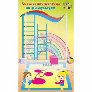 Стенд "Советы инструктора по физкультуре" - fgospostavki.ru - Артёмовский