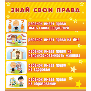Стенд "Знай свои права" - fgospostavki.ru - Артёмовский