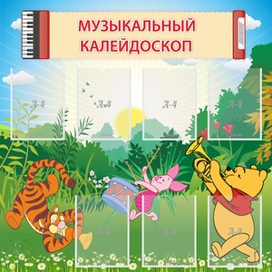 Стенд "Музыкальный калейдоскоп" - fgospostavki.ru - Артёмовский