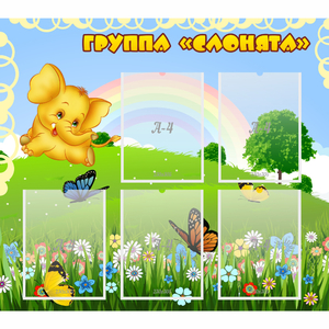 Стенд "Группа Слонята" - fgospostavki.ru - Артёмовский