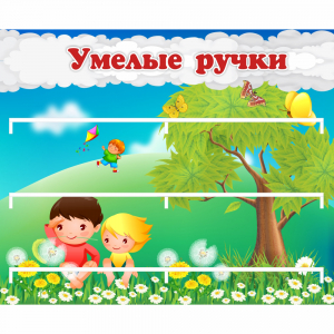 Стенд "Умелые ручки" - fgospostavki.ru - Артёмовский