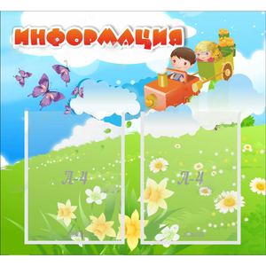 Стенд "Информация" с 2 карманами - fgospostavki.ru - Артёмовский