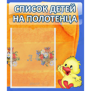 Стенд "Список детей на полотенца" №3 - fgospostavki.ru - Артёмовский