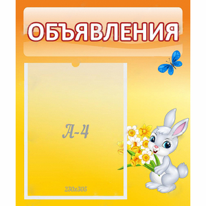 Стенд "Объявления" №5 - fgospostavki.ru - Артёмовский