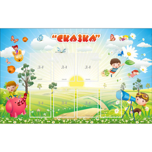 Стенд "Сказка" - fgospostavki.ru - Артёмовский