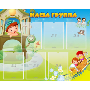 Стенд "Наша группа" с 6 карманами - fgospostavki.ru - Артёмовский