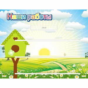 Стенд "Наши работы" №1 - fgospostavki.ru - Артёмовский