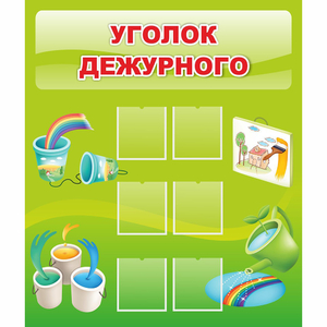 Стенд "Уголок дежурного" - fgospostavki.ru - Артёмовский