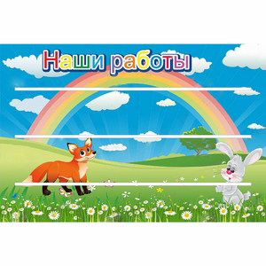 Стенд "Наши работы" - fgospostavki.ru - Артёмовский