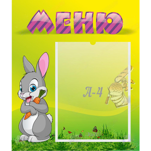 Стенд "Меню" №18 - fgospostavki.ru - Артёмовский