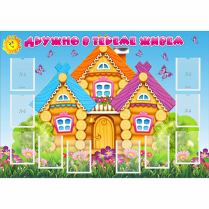 Стенд "Дружно в тереме живем" - fgospostavki.ru - Артёмовский