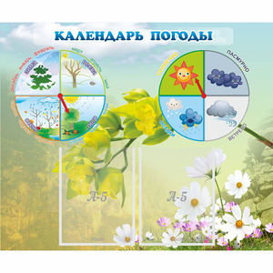 Стенд "Календарь погоды" с 2 карманами - fgospostavki.ru - Артёмовский