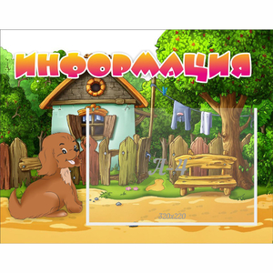 Стенд "Информация" 0.5x0.39 - fgospostavki.ru - Артёмовский
