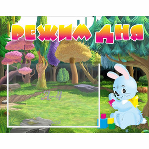 Стенд "Режим дня" 0.5x0.39 - fgospostavki.ru - Артёмовский