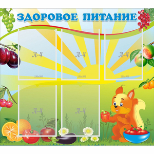 Стенд "Здоровое питание" с 5 карманами - fgospostavki.ru - Артёмовский