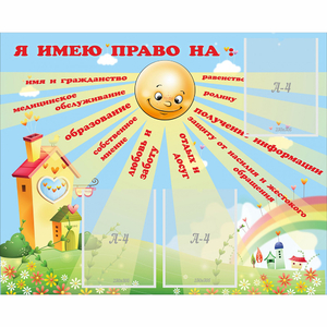 Стенд "Я имею право" - fgospostavki.ru - Артёмовский