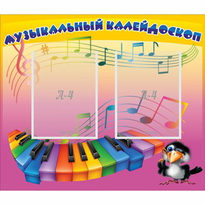 Стенд "Музыкальный калейдоскоп" с 2 карманами - fgospostavki.ru - Артёмовский