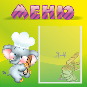 Стенд "Меню" 0.46x0.46 - fgospostavki.ru - Артёмовский