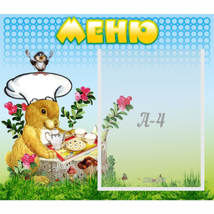 Стенд "Меню" №14 - fgospostavki.ru - Артёмовский