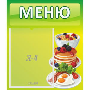 Стенд "Меню" №21 - fgospostavki.ru - Артёмовский