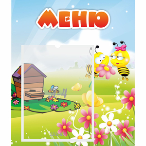 Стенд "Меню" №19 - fgospostavki.ru - Артёмовский