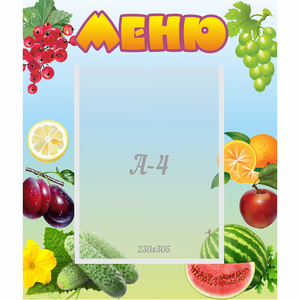 Стенд "Меню" №20 - fgospostavki.ru - Артёмовский