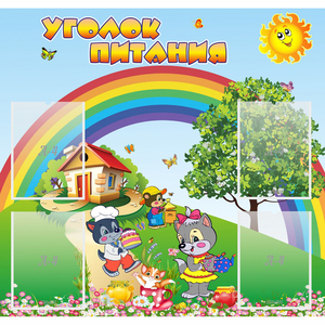 Стенд "Уголок питания" - fgospostavki.ru - Артёмовский