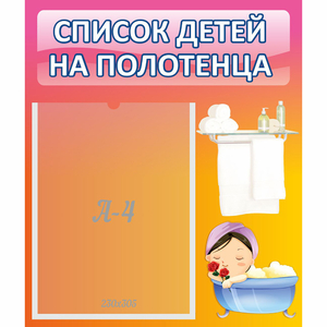 Стенд "Список детей на полотенца" №7 - fgospostavki.ru - Артёмовский