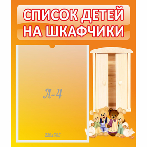 Стенд "Список детей на шкафчики" №8 - fgospostavki.ru - Артёмовский