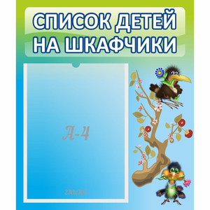 Стенд "Список детей на шкафчики" №9 - fgospostavki.ru - Артёмовский