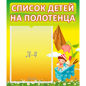 Стенд "Список на полотенца" 0.39x0.46 - fgospostavki.ru - Артёмовский