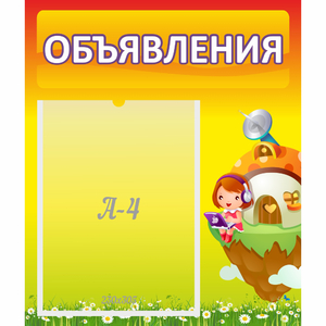 Стенд "Объявления" №10 - fgospostavki.ru - Артёмовский