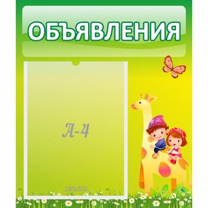 Стенд "Объявления" №8 - fgospostavki.ru - Артёмовский