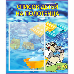 Стенд "Список детей на полотенца" №1 - fgospostavki.ru - Артёмовский